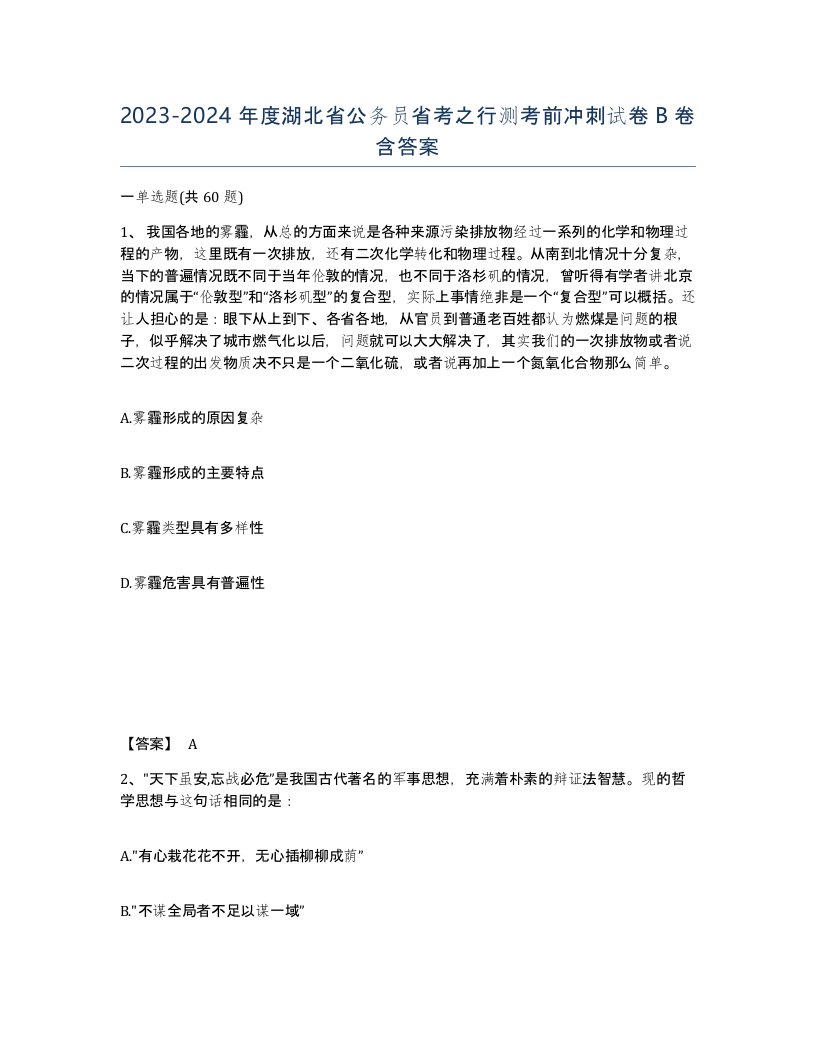 2023-2024年度湖北省公务员省考之行测考前冲刺试卷B卷含答案