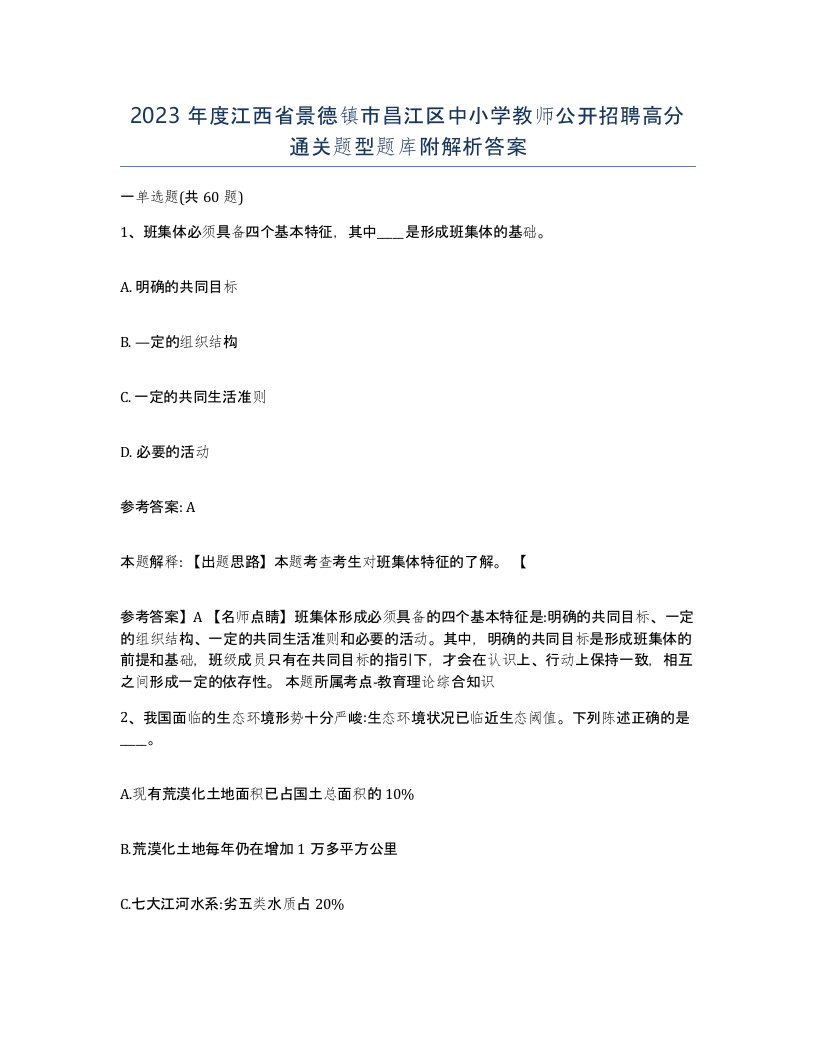 2023年度江西省景德镇市昌江区中小学教师公开招聘高分通关题型题库附解析答案