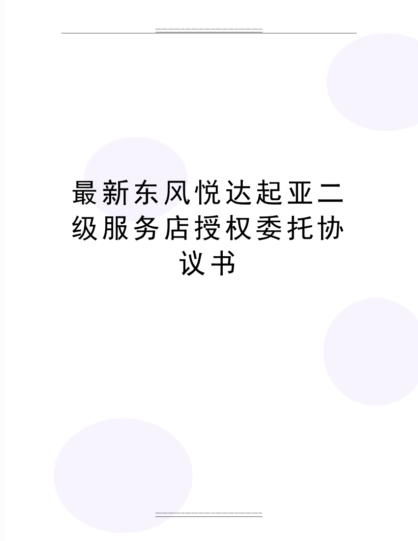 东风悦达起亚二级服务店授权委托协议书