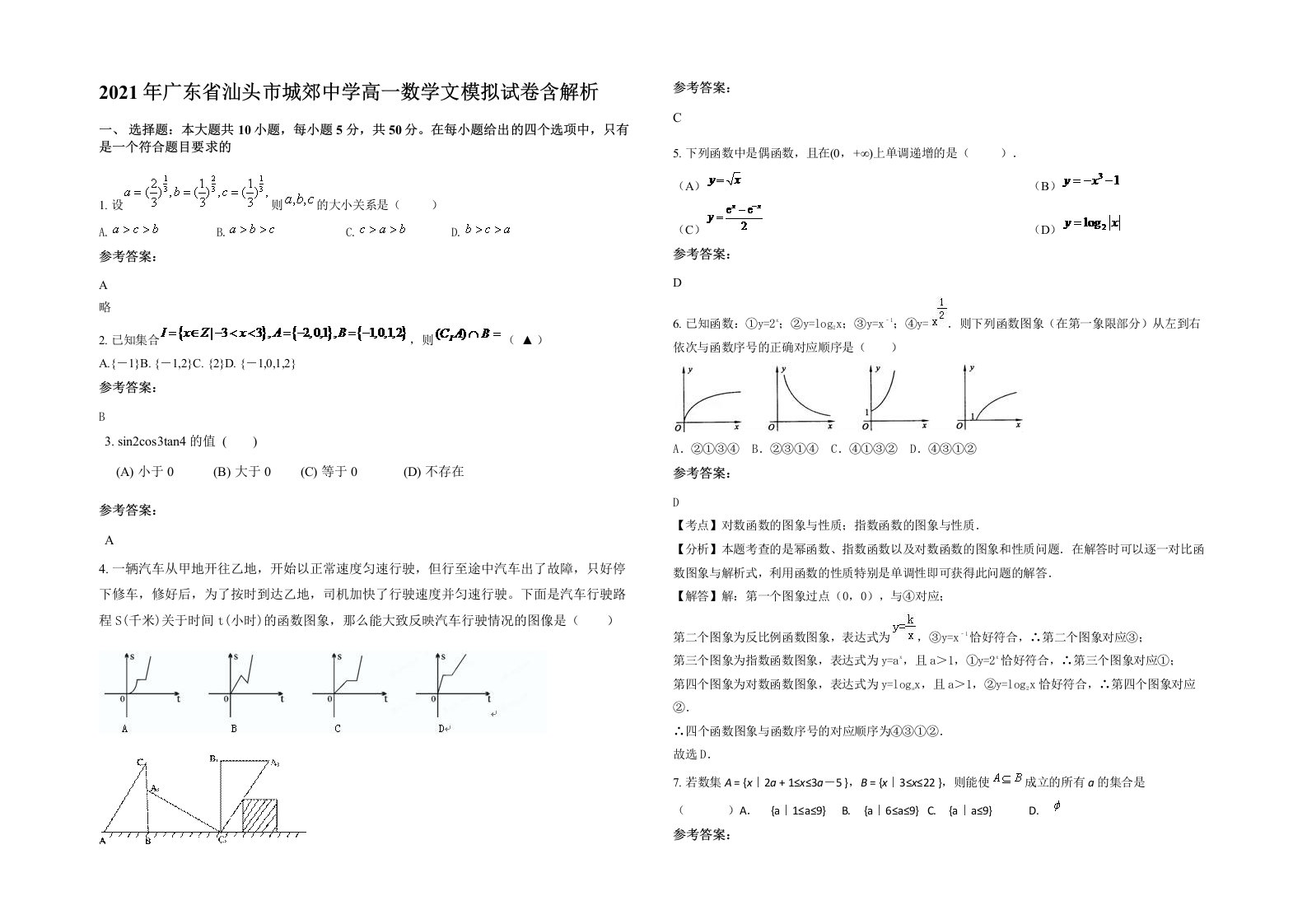 2021年广东省汕头市城郊中学高一数学文模拟试卷含解析