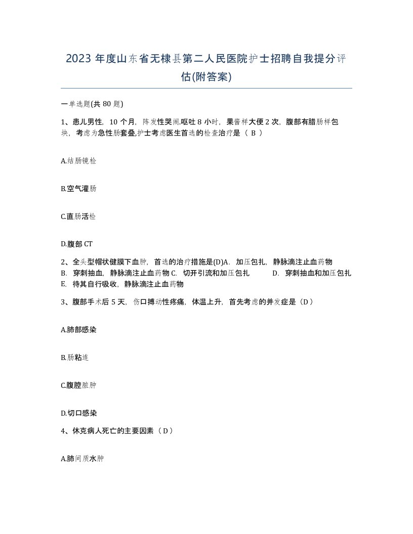 2023年度山东省无棣县第二人民医院护士招聘自我提分评估附答案