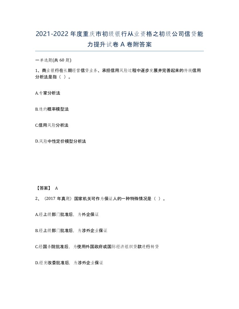 2021-2022年度重庆市初级银行从业资格之初级公司信贷能力提升试卷A卷附答案