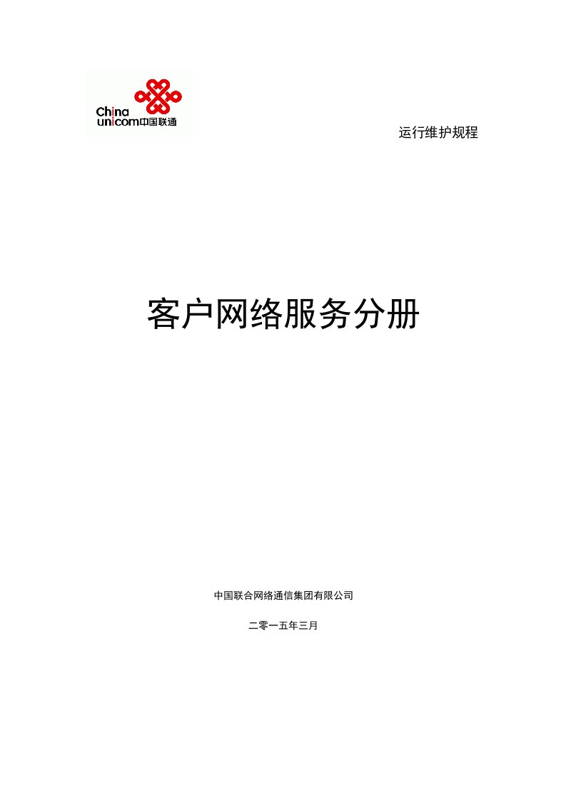 中国联通通信网络运行维护规程-客户网络服务分册