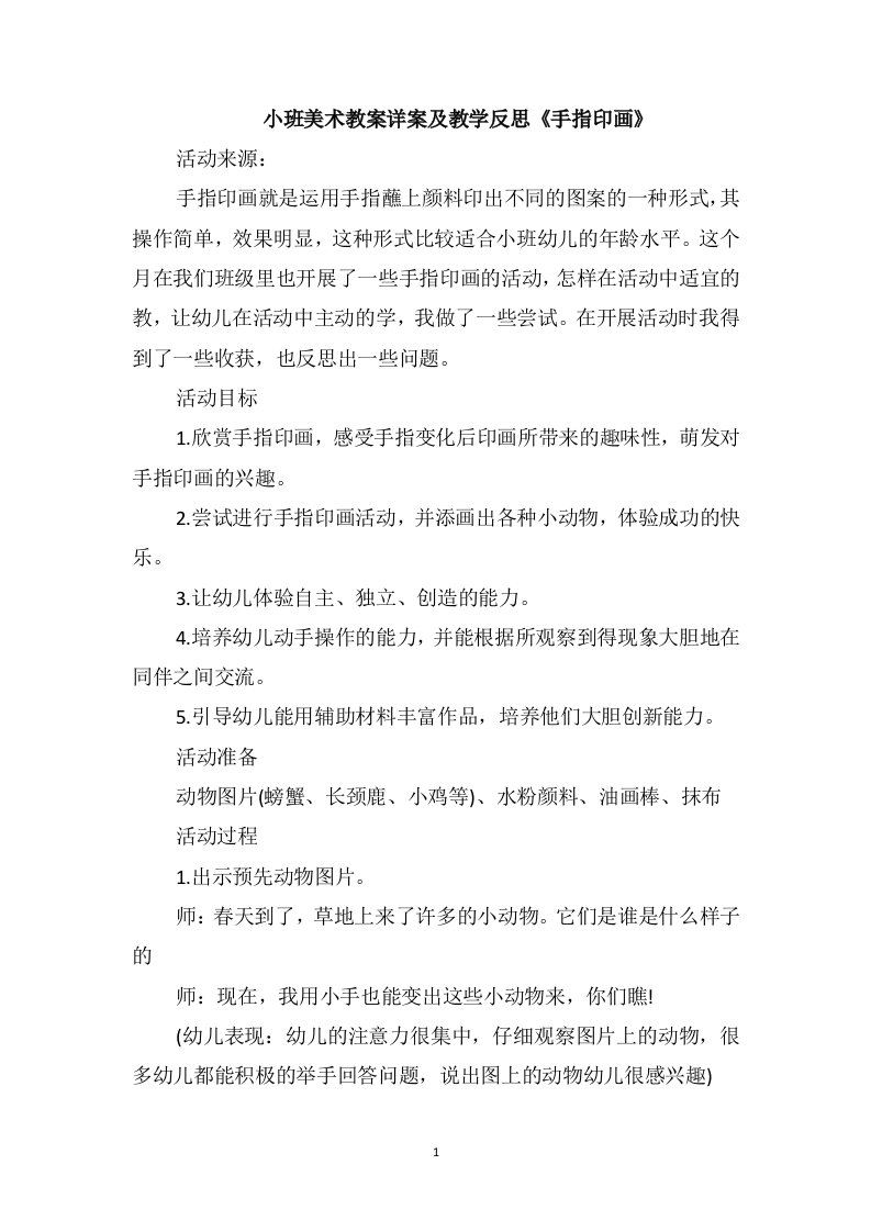 小班美术教案详案及教学反思《手指印画》