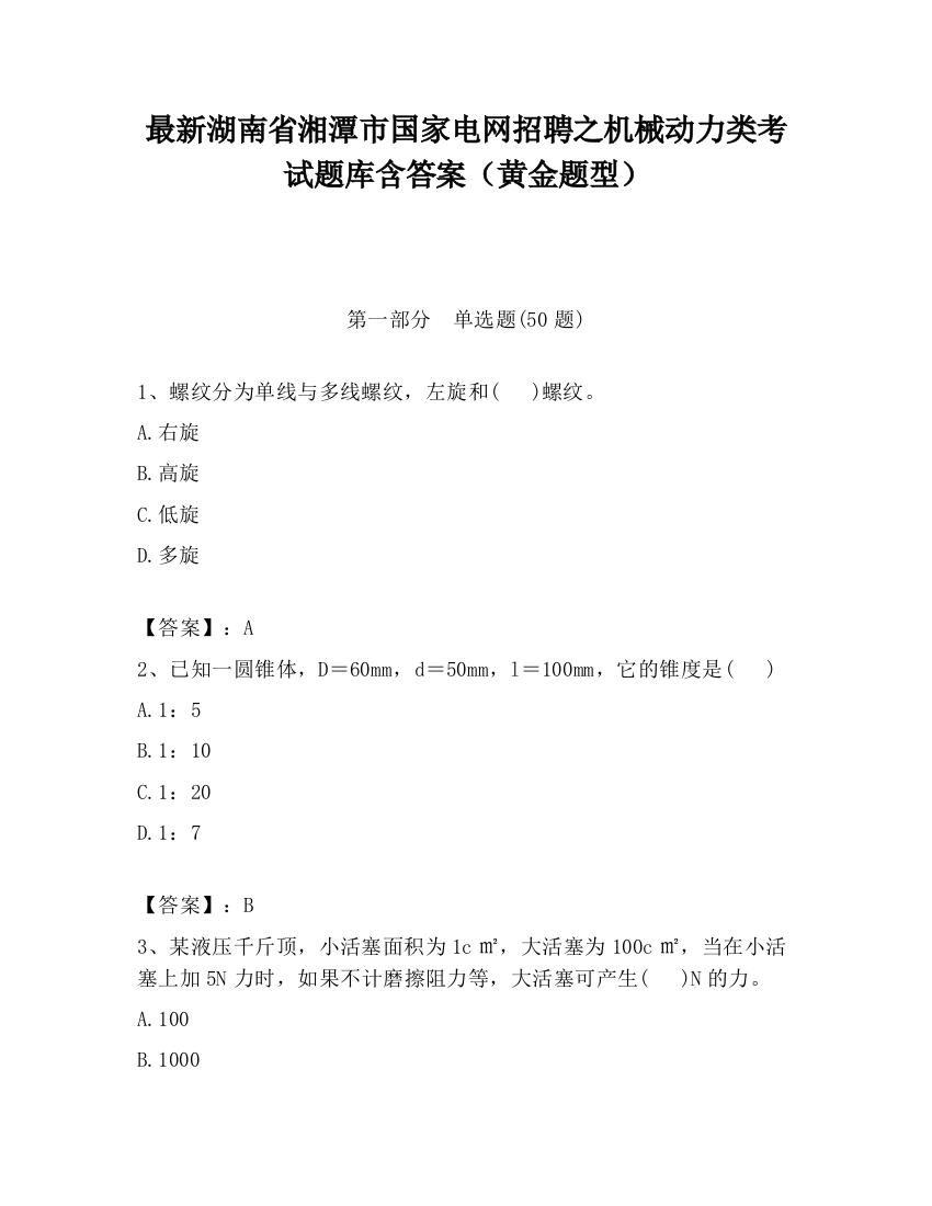 最新湖南省湘潭市国家电网招聘之机械动力类考试题库含答案（黄金题型）