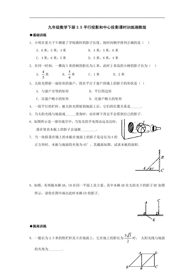 湘教版数学九下《平行投影和中心投影》同步测试