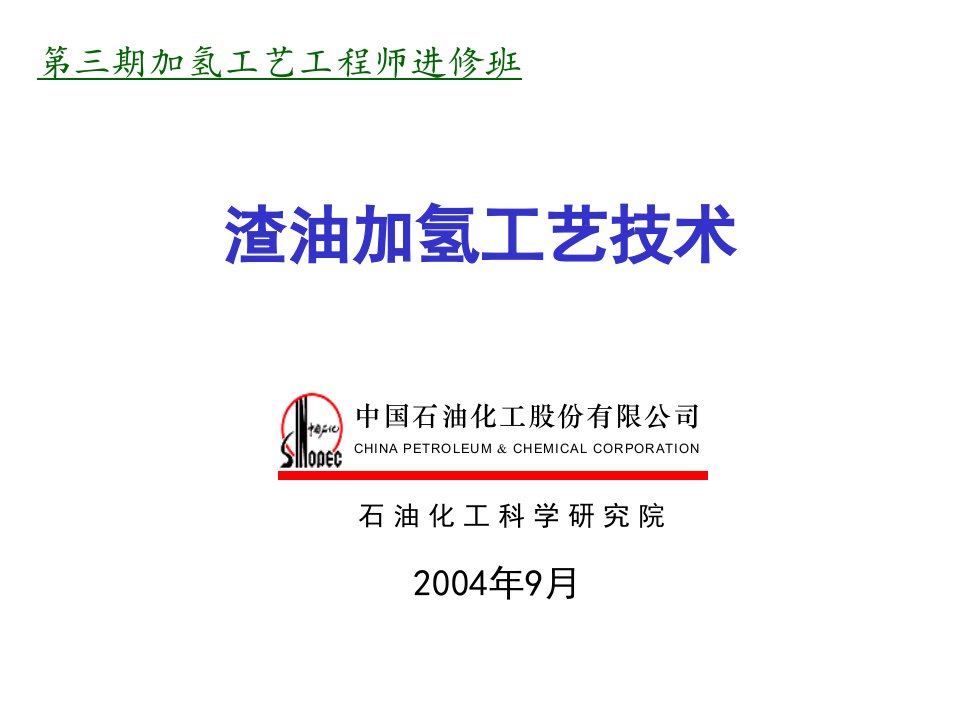 第三期加氢工艺工程师进修班讲课-渣油加氢