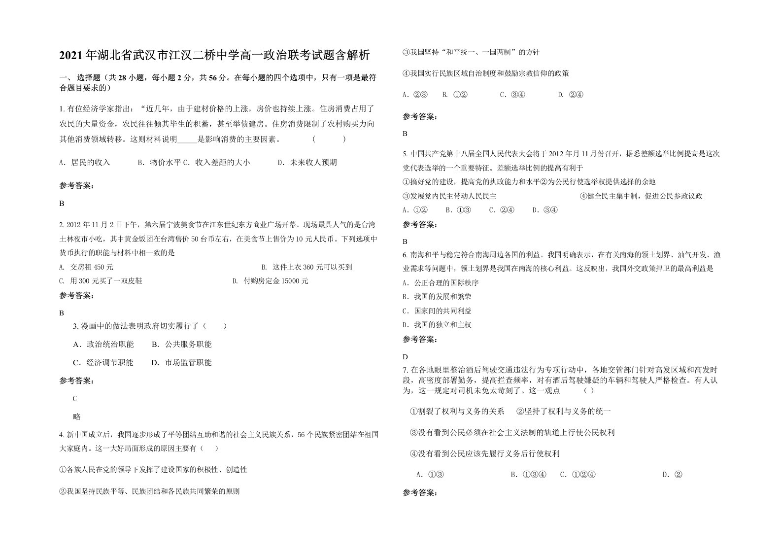 2021年湖北省武汉市江汉二桥中学高一政治联考试题含解析