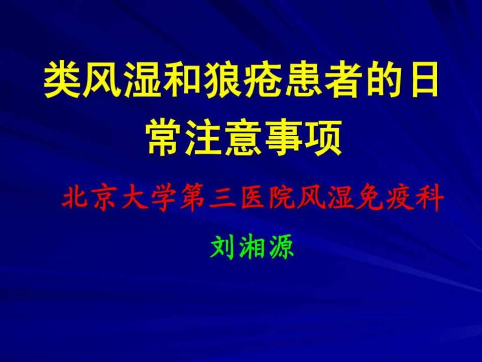 SLE和RA患者的注意事项.ppt