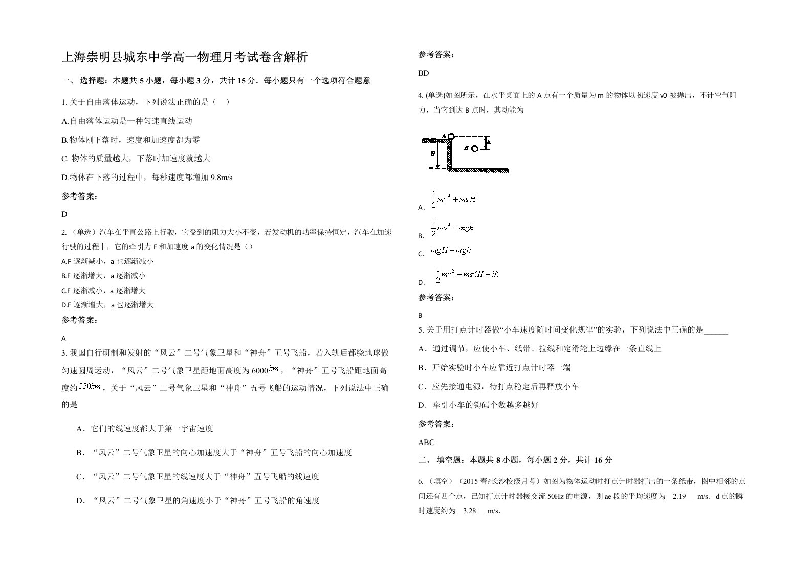 上海崇明县城东中学高一物理月考试卷含解析