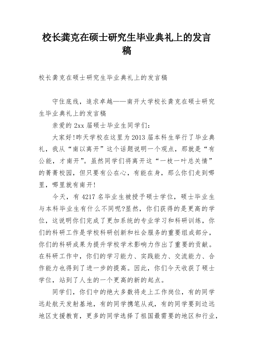 校长龚克在硕士研究生毕业典礼上的发言稿