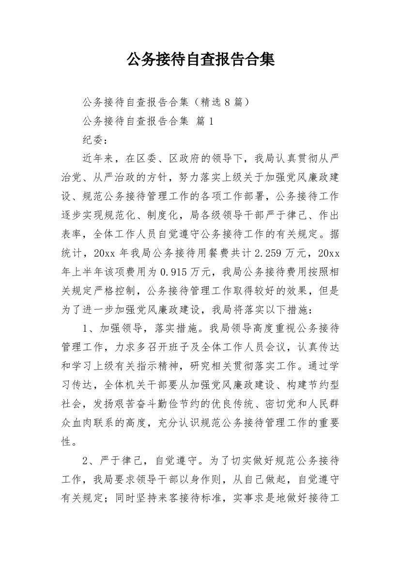 公务接待自查报告合集