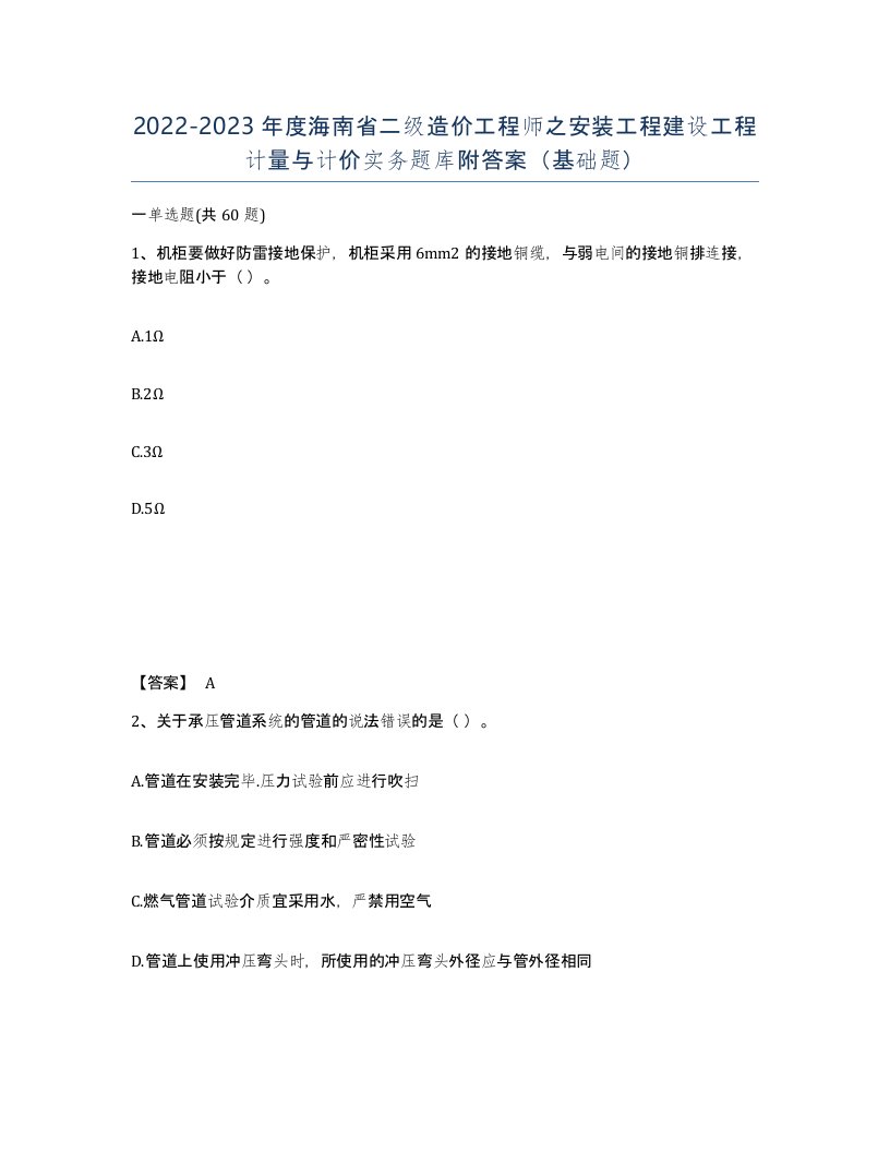 2022-2023年度海南省二级造价工程师之安装工程建设工程计量与计价实务题库附答案基础题