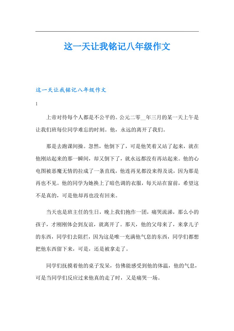 这一天让我铭记八年级作文