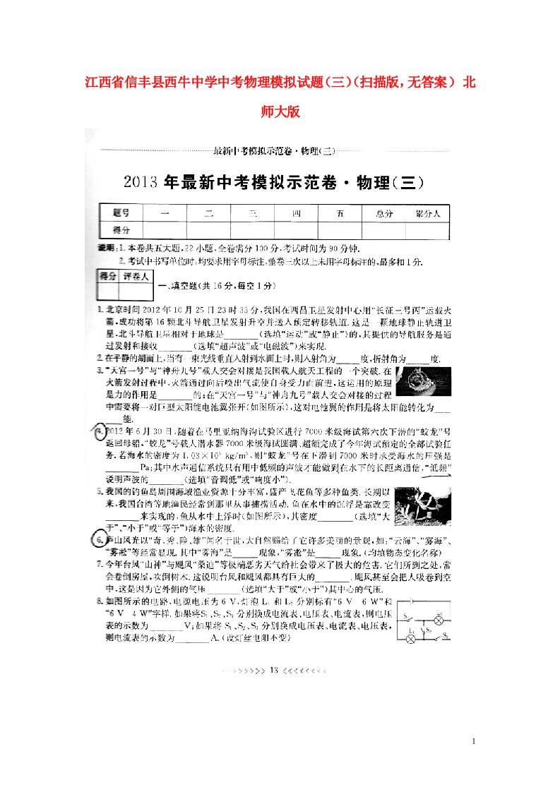 江西省信丰县西牛中学中考物理模拟试题（三）（扫描版，无答案）