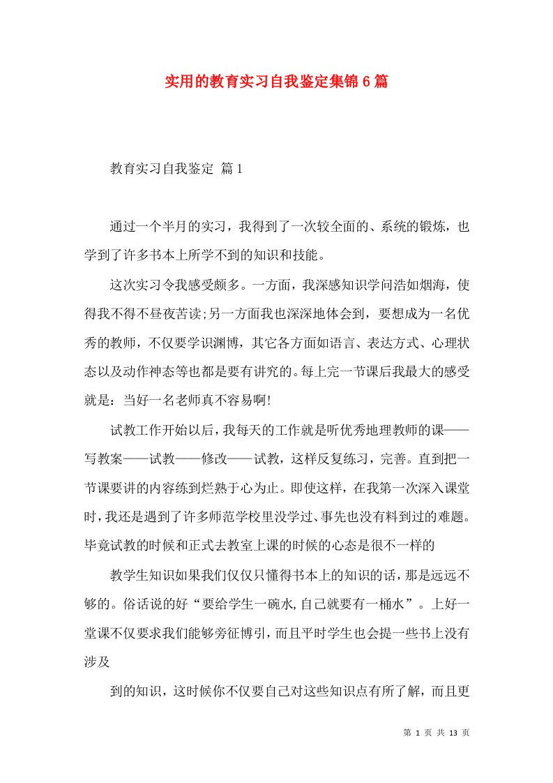 实用的教育实习自我鉴定集锦6篇