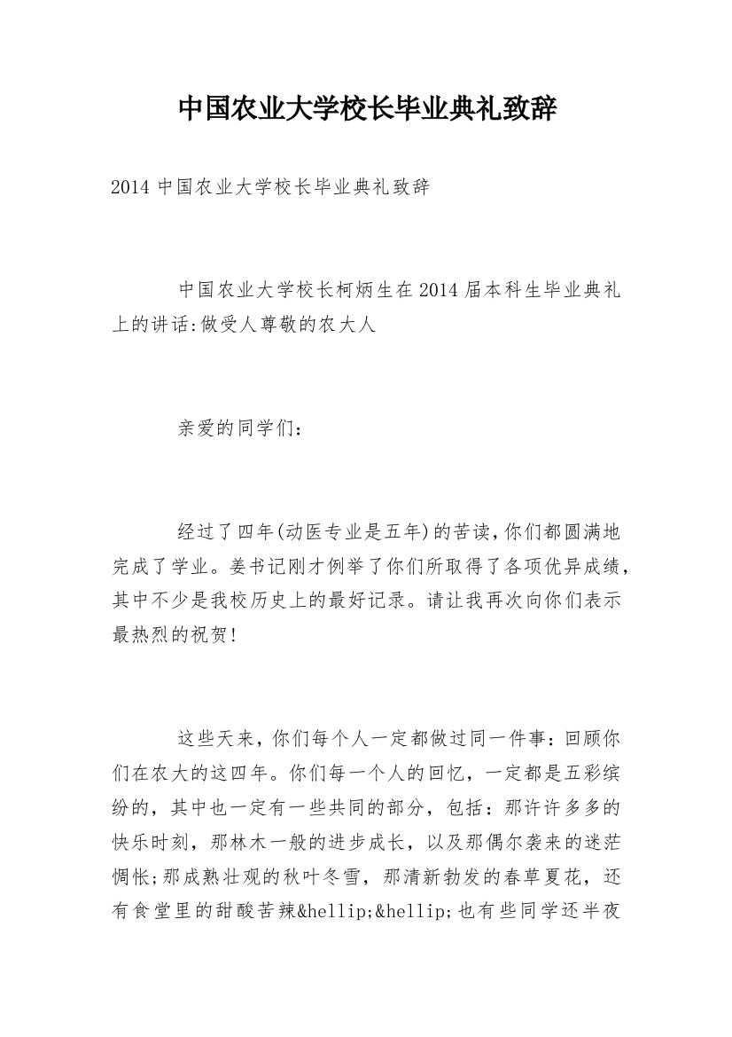 中国农业大学校长毕业典礼致辞