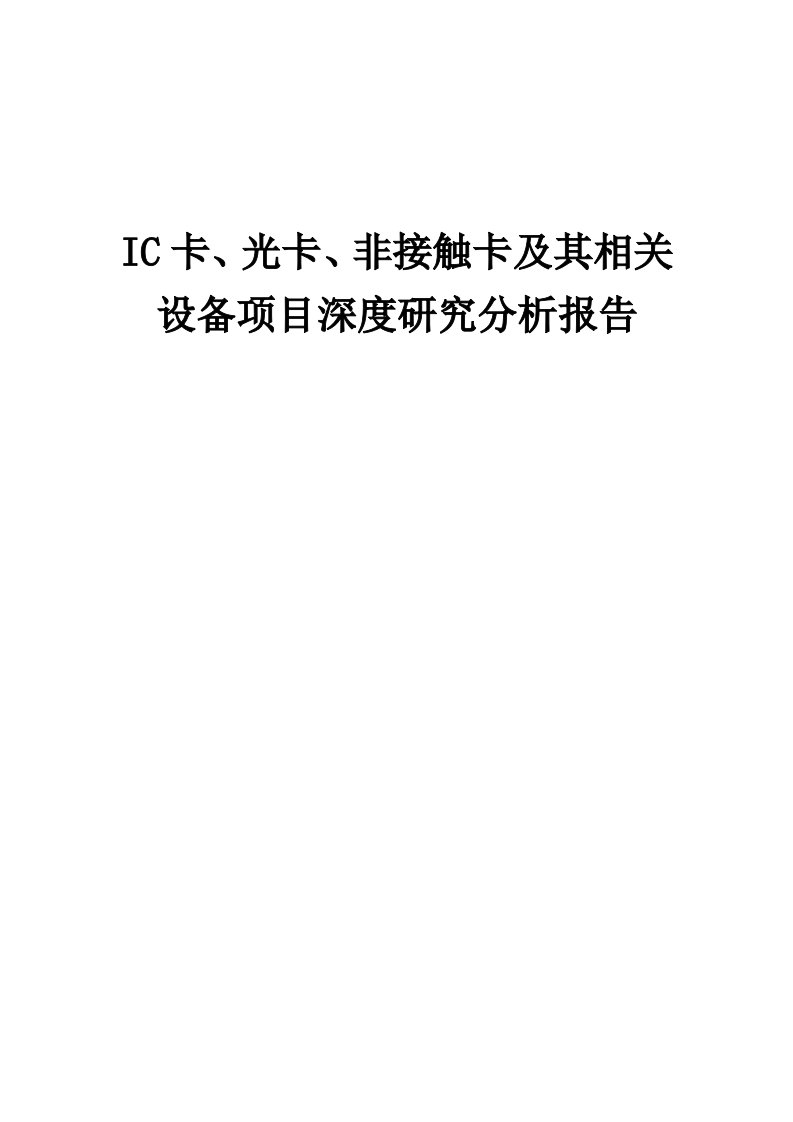 IC卡、光卡、非接触卡及其相关设备项目深度研究分析报告