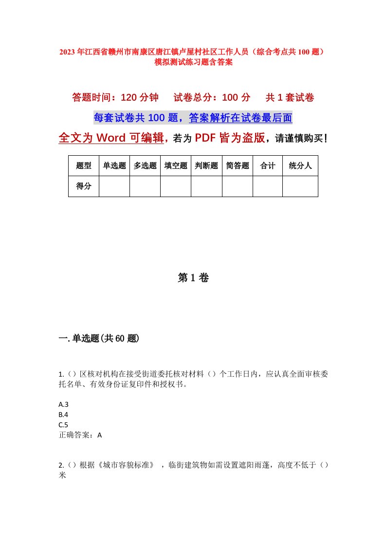 2023年江西省赣州市南康区唐江镇卢屋村社区工作人员综合考点共100题模拟测试练习题含答案