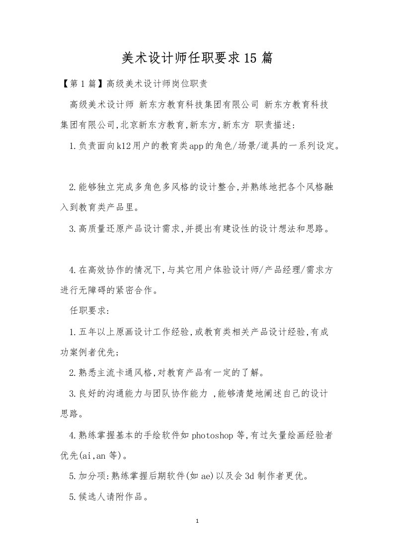 美术设计师任职要求15篇