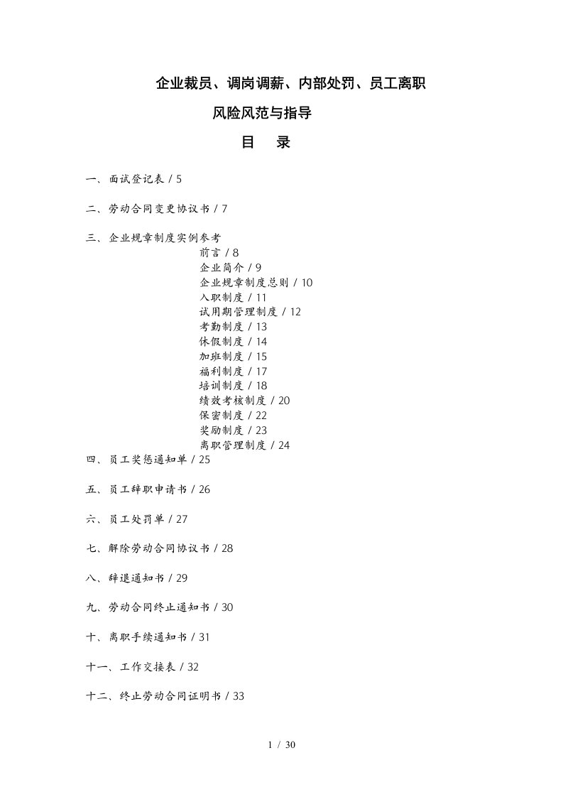 企业裁员调岗调薪内部处罚员工离职风险防范