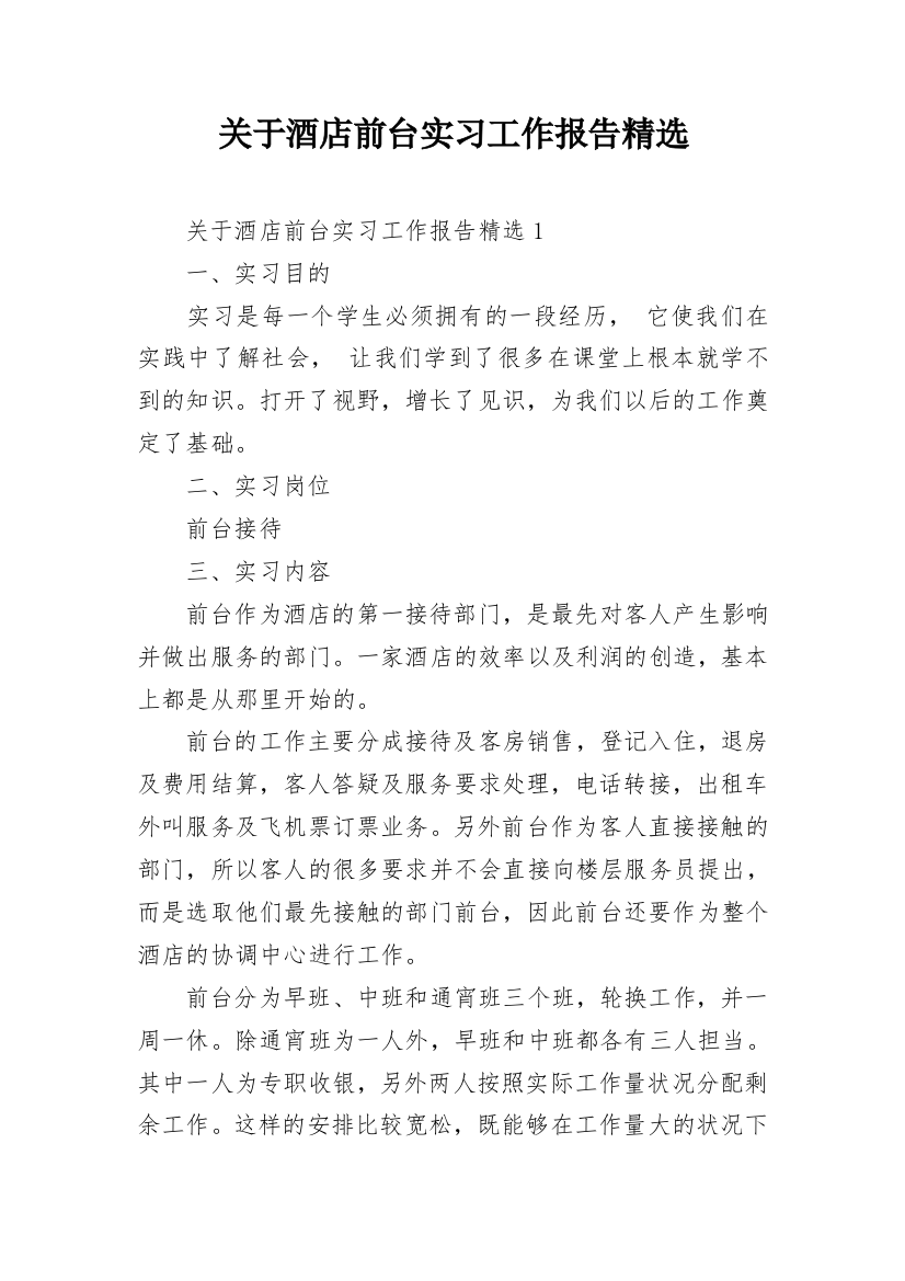 关于酒店前台实习工作报告精选