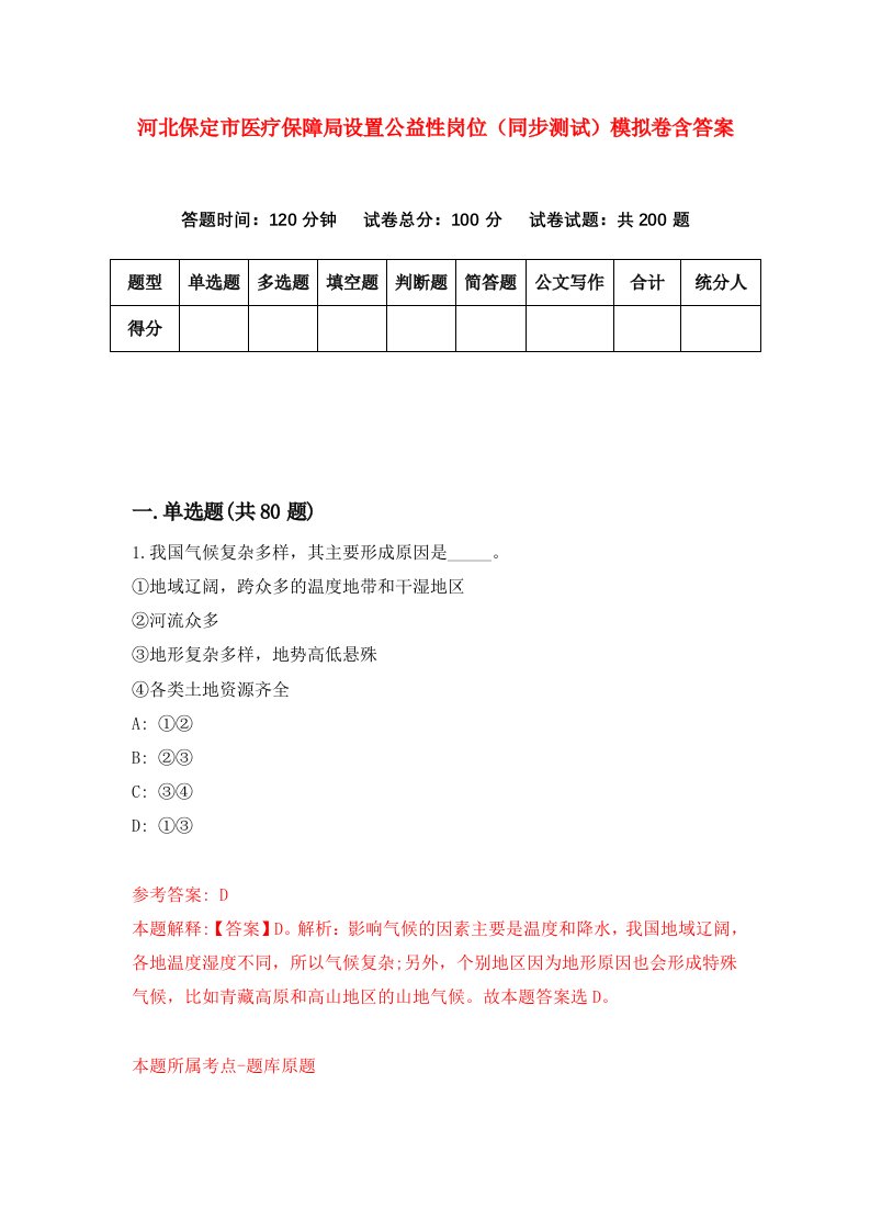 河北保定市医疗保障局设置公益性岗位同步测试模拟卷含答案2