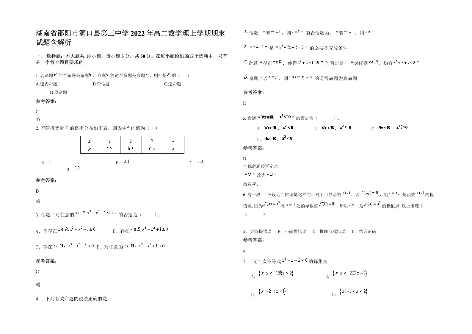 湖南省邵阳市洞口县第三中学2022年高二数学理上学期期末试题含解析