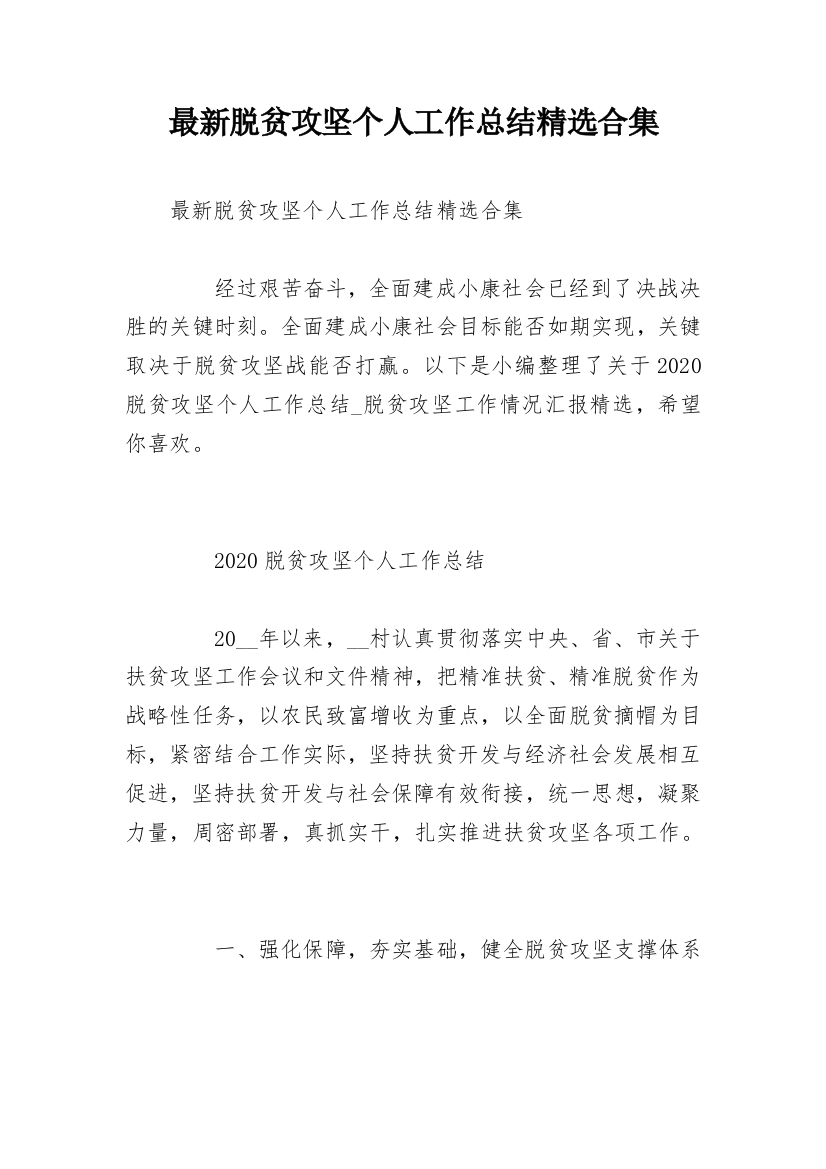 最新脱贫攻坚个人工作总结精选合集