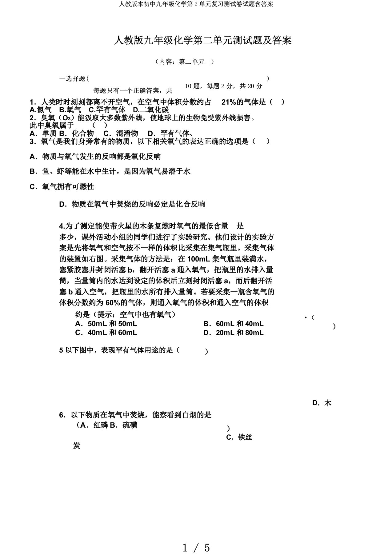 人教版本初中九年级化学第2单元复习测试卷试题含答案