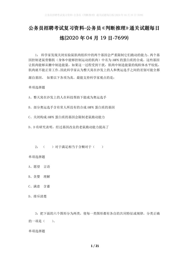 公务员招聘考试复习资料-公务员判断推理通关试题每日练2020年04月19日-7699