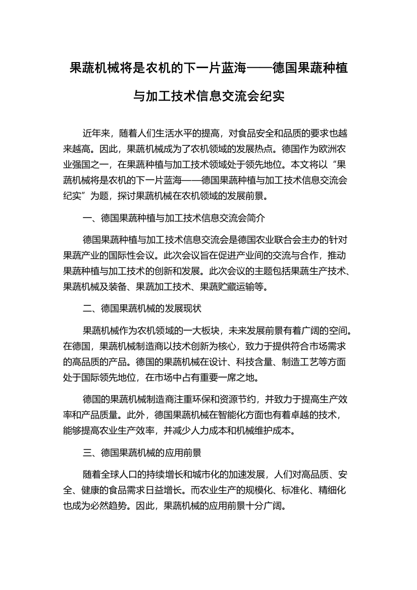 果蔬机械将是农机的下一片蓝海——德国果蔬种植与加工技术信息交流会纪实