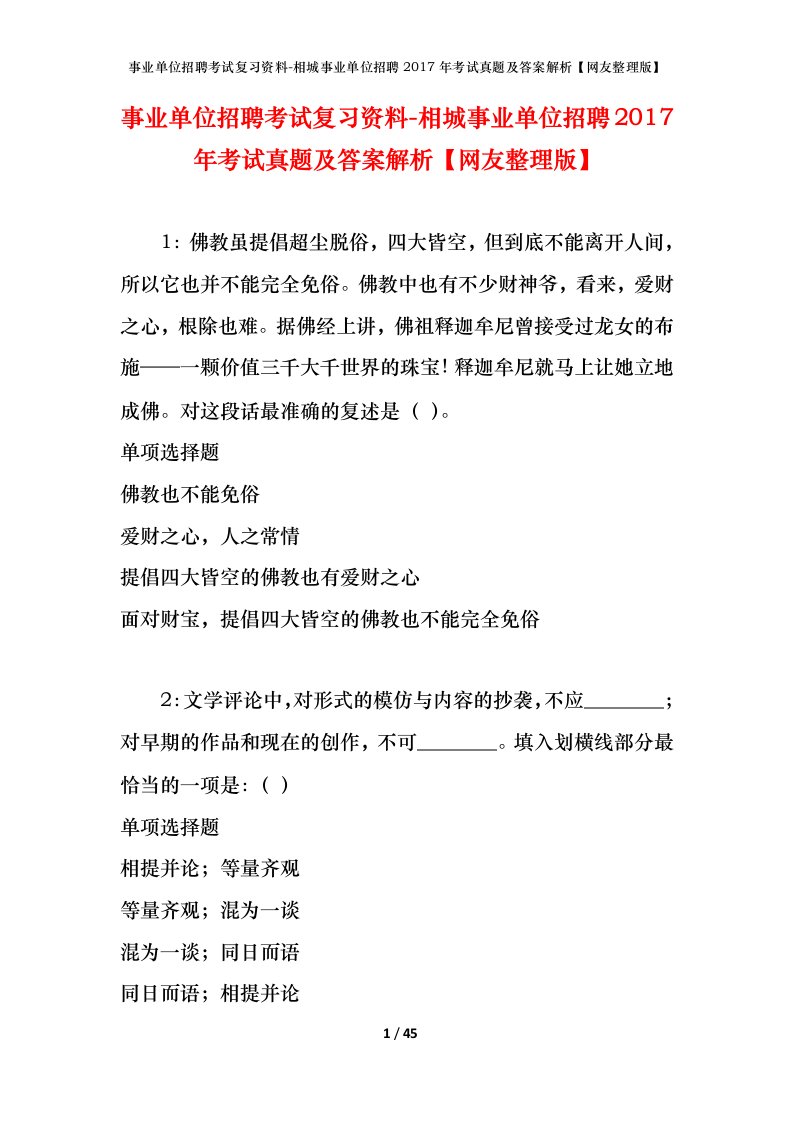 事业单位招聘考试复习资料-相城事业单位招聘2017年考试真题及答案解析网友整理版