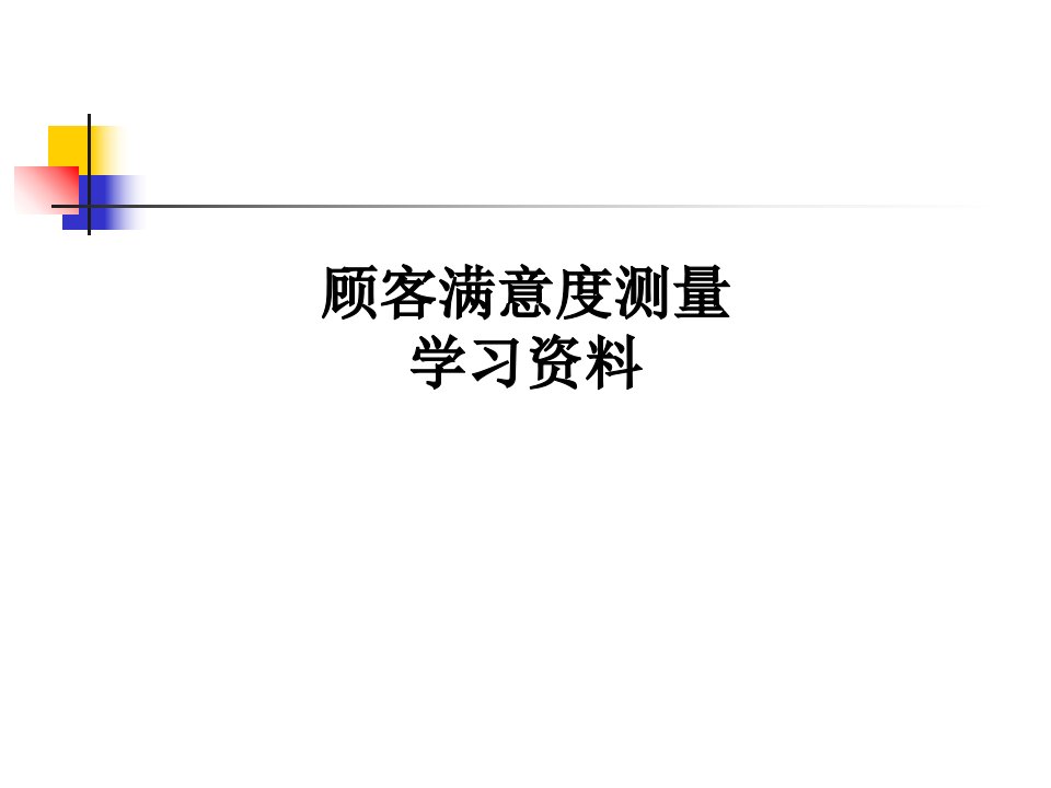 顾客满意度测量学习资料