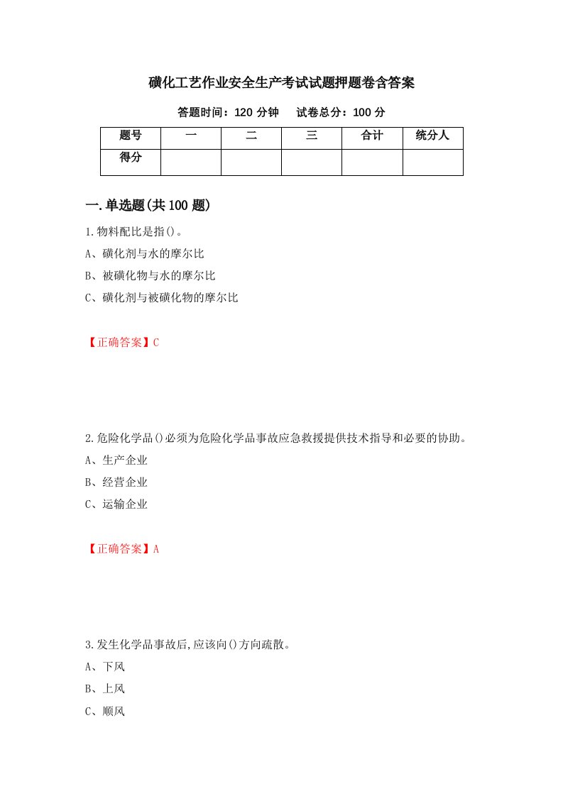 磺化工艺作业安全生产考试试题押题卷含答案83