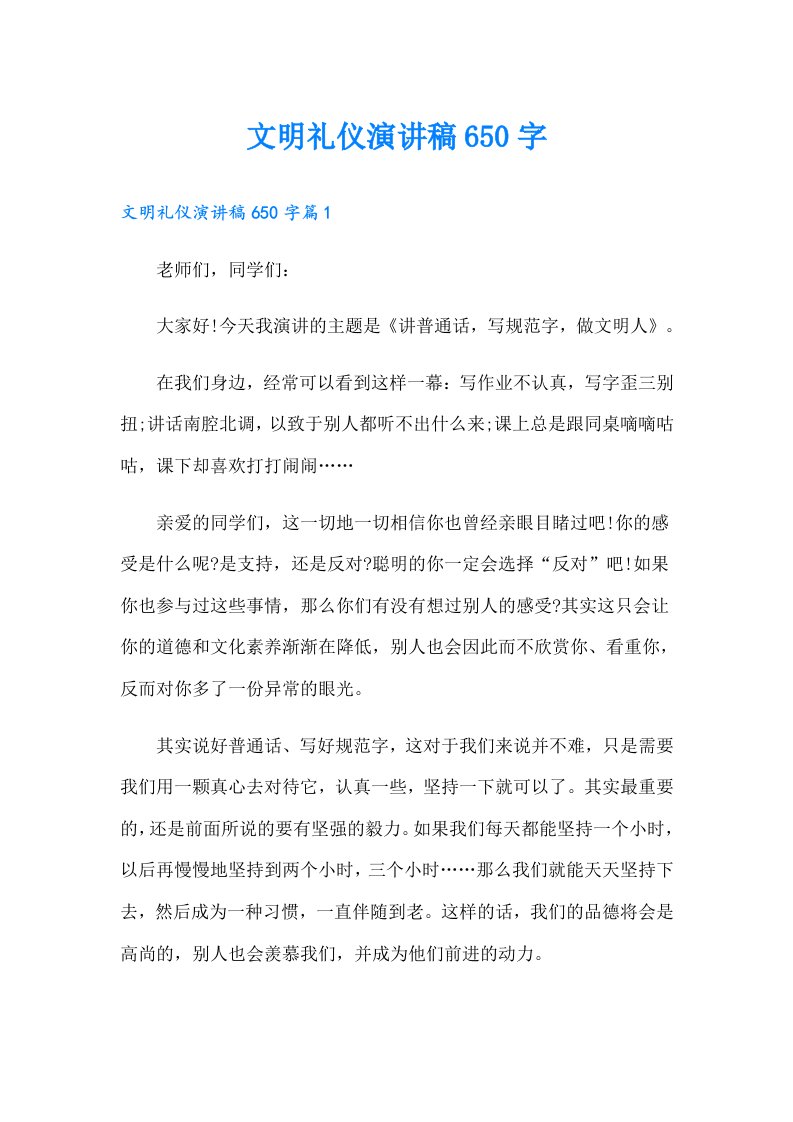 文明礼仪演讲稿650字