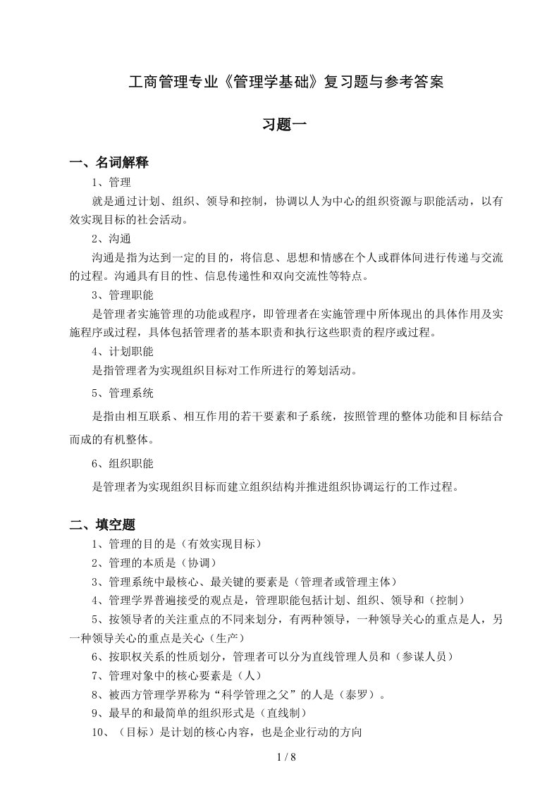 工商管理专业管理学基础复习题与参考答案