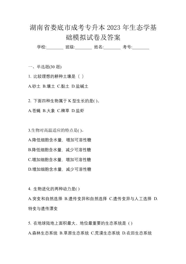 湖南省娄底市成考专升本2023年生态学基础模拟试卷及答案