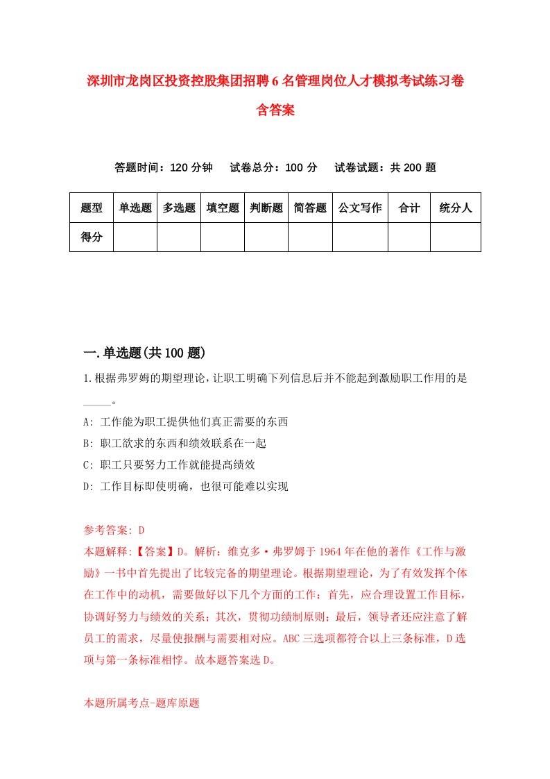 深圳市龙岗区投资控股集团招聘6名管理岗位人才模拟考试练习卷含答案6