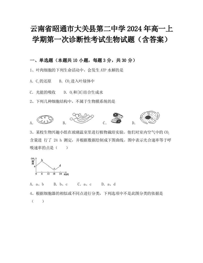 云南省昭通市大关县第二中学2024年高一上学期第一次诊断性考试生物试题（含答案）