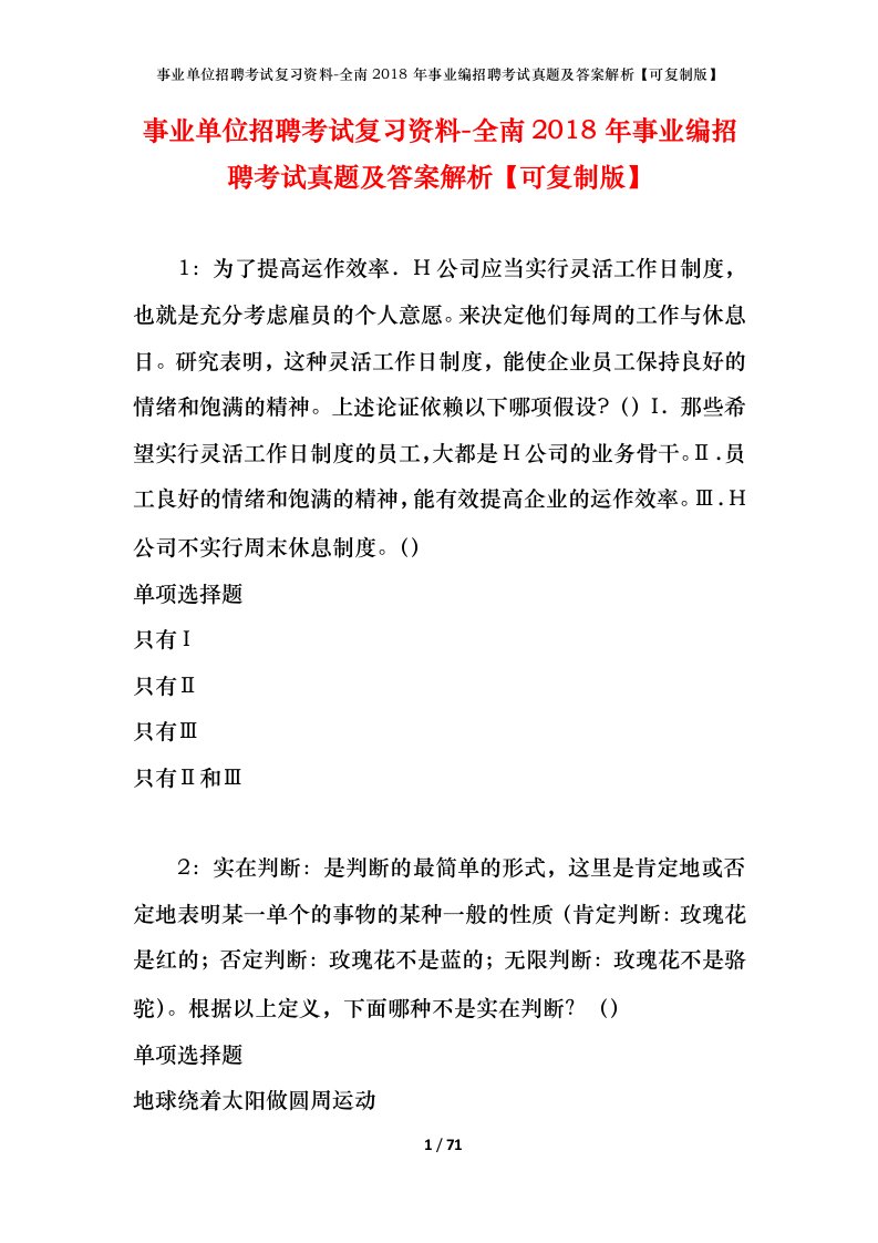 事业单位招聘考试复习资料-全南2018年事业编招聘考试真题及答案解析可复制版