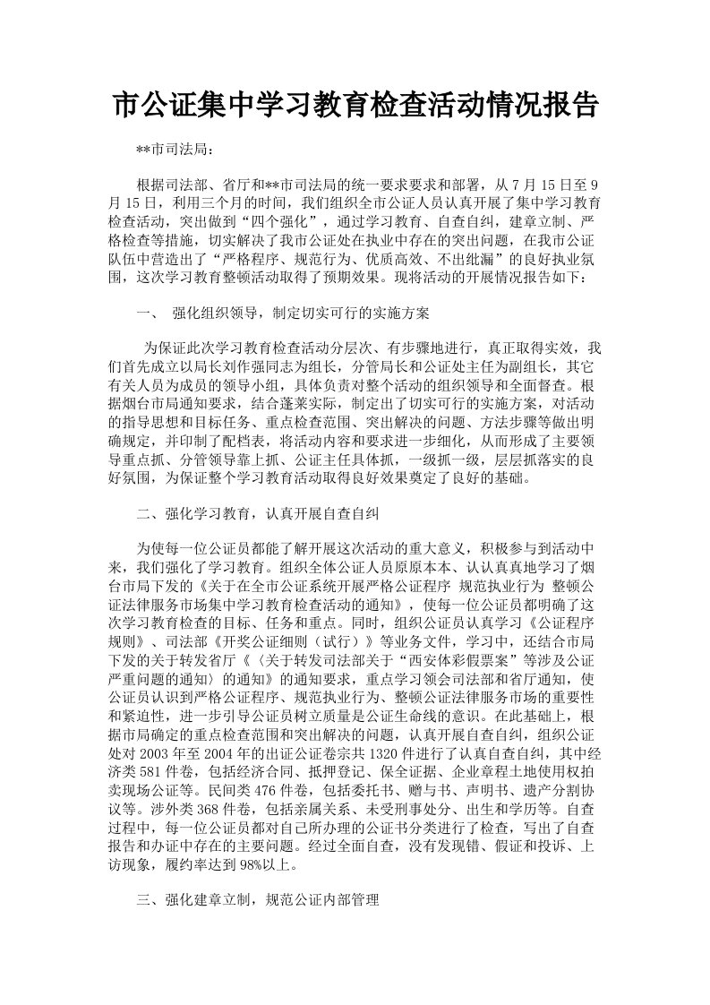 市公证集中学习教育检查活动情况报告