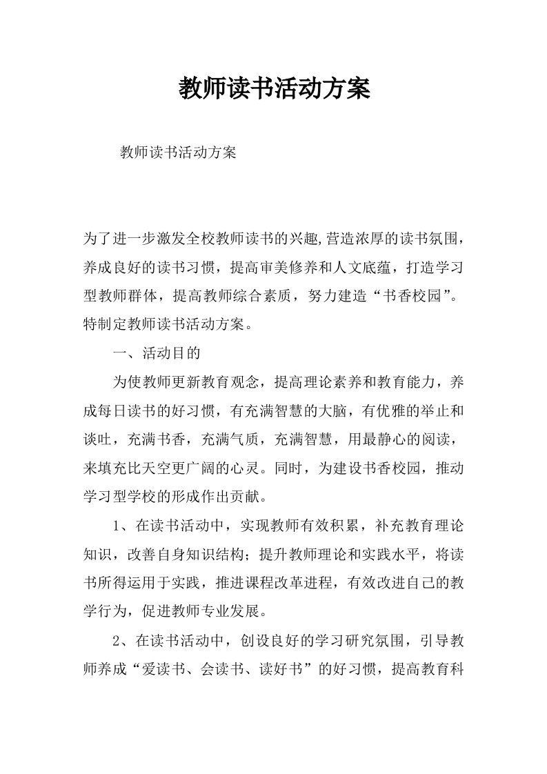 教师读书活动方案