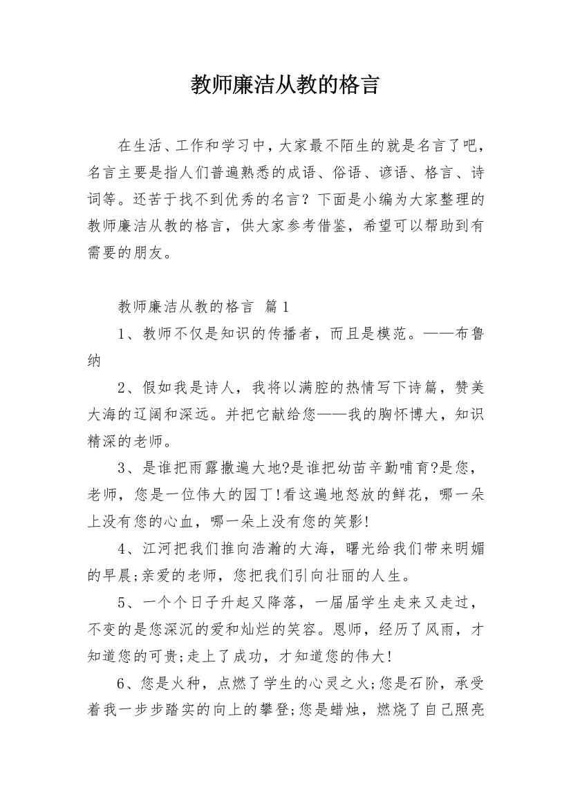 教师廉洁从教的格言