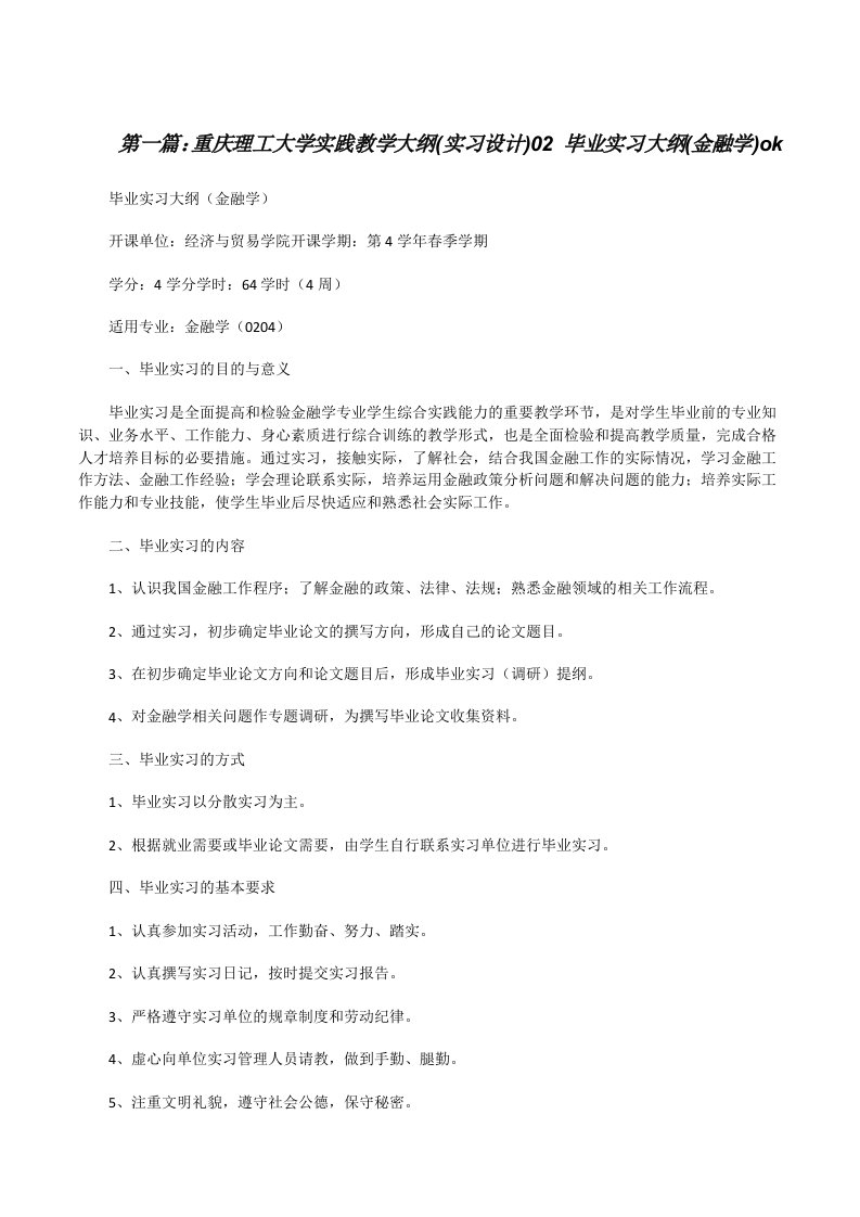 重庆理工大学实践教学大纲(实习设计)02毕业实习大纲(金融学)ok（共5篇）[修改版]