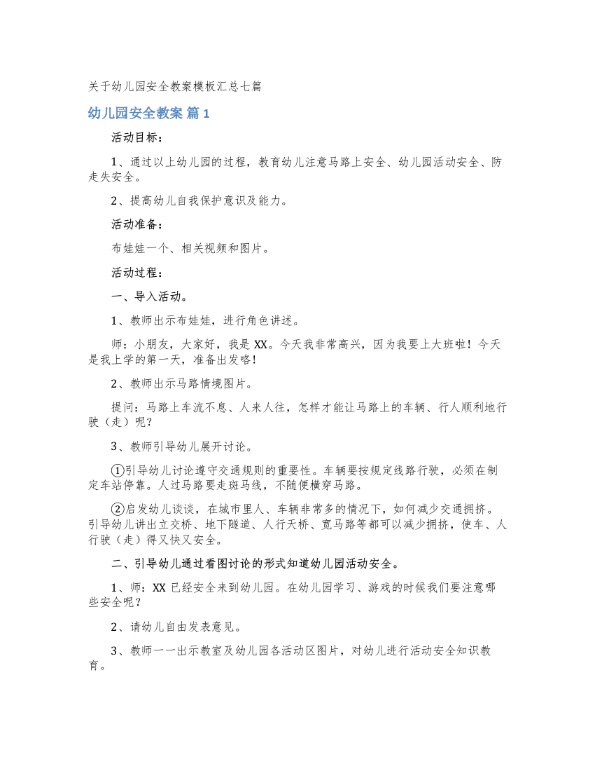 关于幼儿园安全教案模板汇总七篇