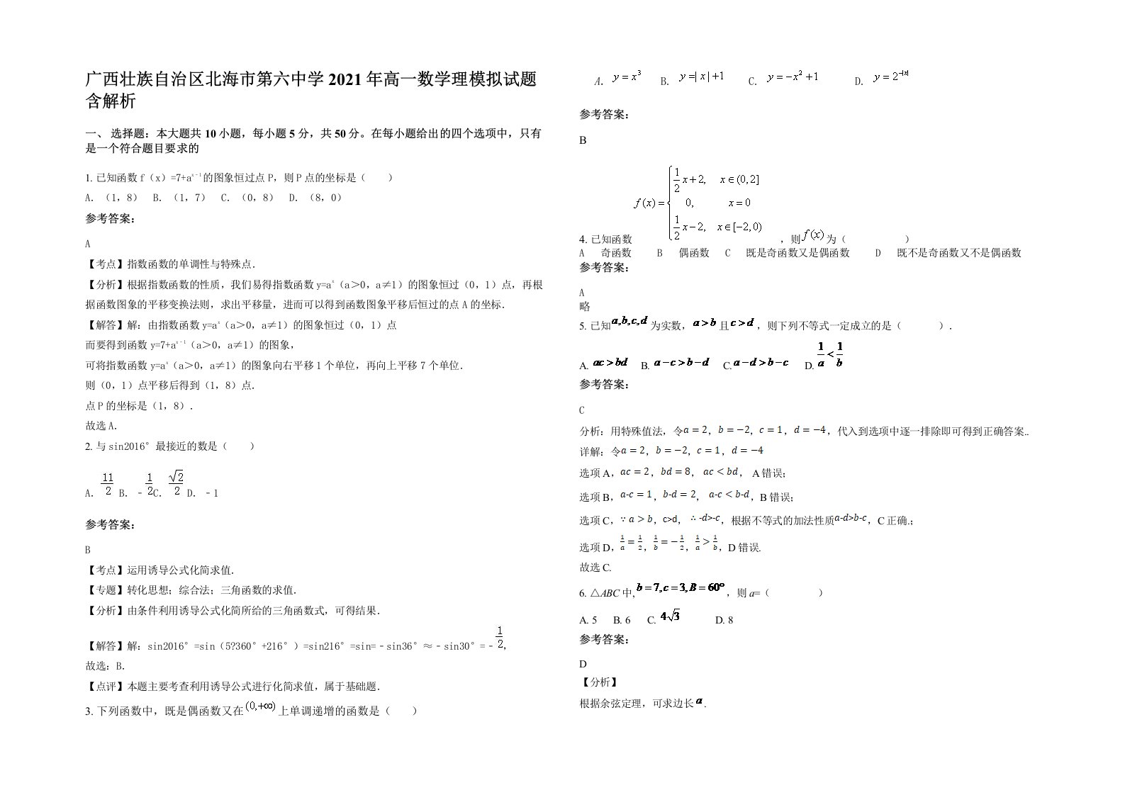 广西壮族自治区北海市第六中学2021年高一数学理模拟试题含解析