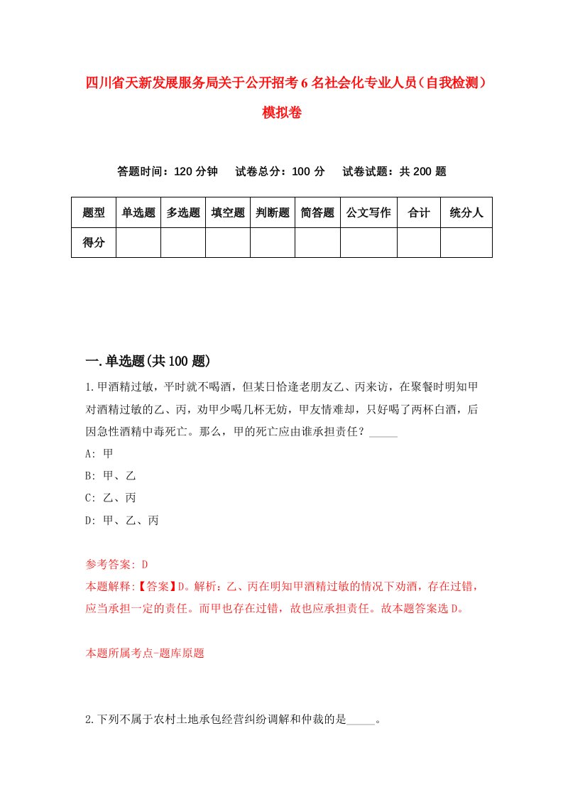 四川省天新发展服务局关于公开招考6名社会化专业人员自我检测模拟卷第1卷