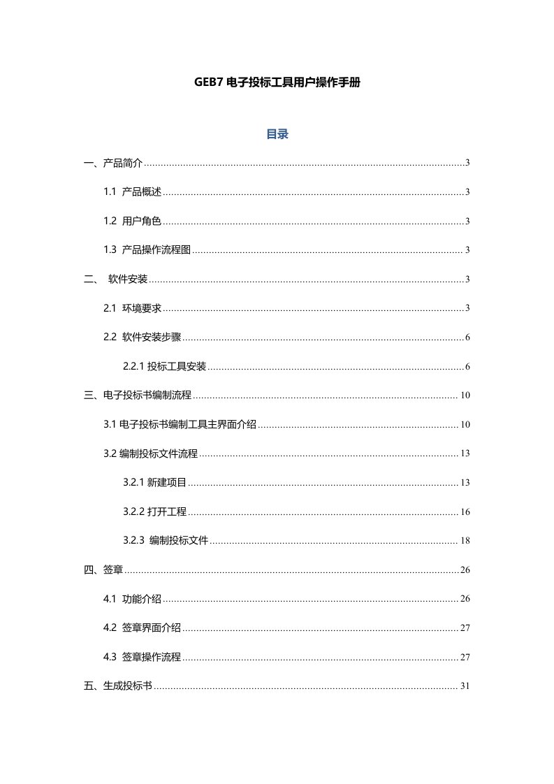 GEB7电子投标书编制工具使用手册