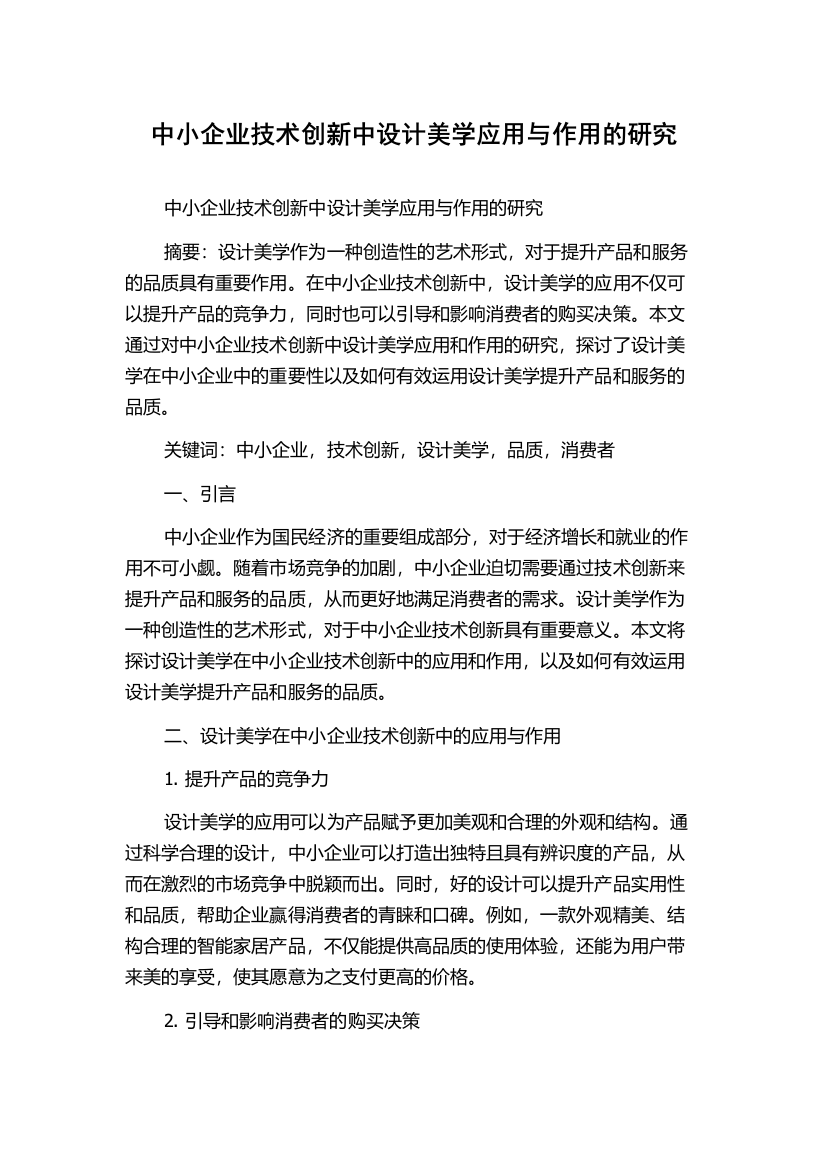 中小企业技术创新中设计美学应用与作用的研究